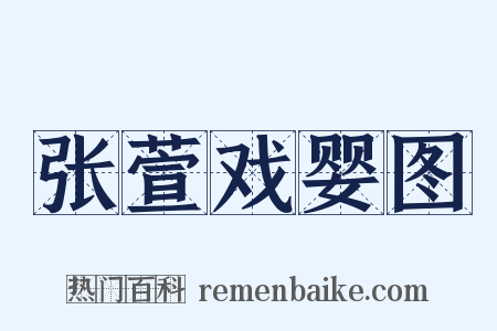 张萱戏婴图是什么意思的图片